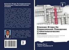 Capa do livro de Влияние Фтора На Коррозионное Поведение Стоматологических Сплавов 