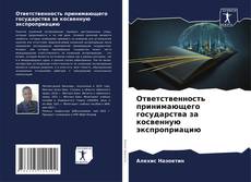 Ответственность принимающего государства за косвенную экспроприацию的封面