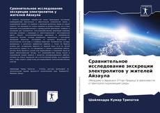 Bookcover of Сравнительное исследование экскреции электролитов у жителей Айзаула