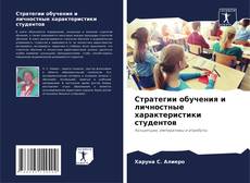 Стратегии обучения и личностные характеристики студентов kitap kapağı