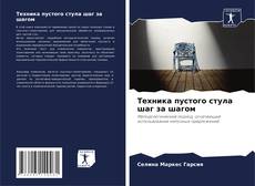 Техника пустого стула шаг за шагом kitap kapağı