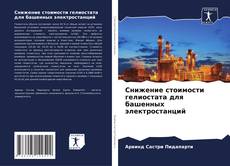 Bookcover of Снижение стоимости гелиостата для башенных электростанций