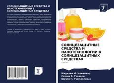 СОЛНЦЕЗАЩИТНЫЕ СРЕДСТВА И НАНОТЕХНОЛОГИИ В СОЛНЦЕЗАЩИТНЫХ СРЕДСТВАХ的封面