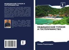 Bookcover of МЕДИЦИНСКИЙ ТУРИЗМ И ГОСТЕПРИИМСТВО