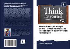 Теории миссий Генри Венна: Путеводитель по нигерийской баптистской конвенции kitap kapağı