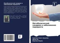 Метаболический синдром и заболевания пародонта kitap kapağı