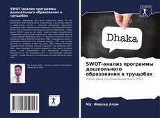 SWOT-анализ программы дошкольного образования в трущобах kitap kapağı