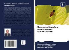 Portada del libro de Хлопок и борьба с насекомыми-вредителями