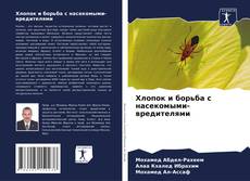 Capa do livro de Хлопок и борьба с насекомыми-вредителями 