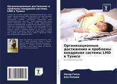 Организационные достижения и проблемы внедрения системы LMD в Тунисе kitap kapağı