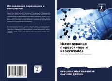 Исследования пиразолинов и изоксазолов kitap kapağı
