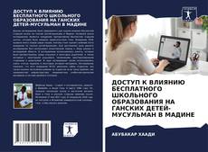 ДОСТУП К ВЛИЯНИЮ БЕСПЛАТНОГО ШКОЛЬНОГО ОБРАЗОВАНИЯ НА ГАНСКИХ ДЕТЕЙ-МУСУЛЬМАН В МАДИНЕ的封面