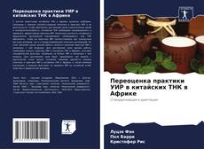 Переоценка практики УИР в китайских ТНК в Африке的封面