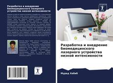 Разработка и внедрение биомедицинского лазерного устройства низкой интенсивности的封面