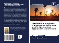 Проблемы, с которыми сталкиваются работники шахт в программах повышения грамотности的封面