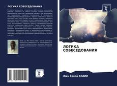 ЛОГИКА СОБЕСЕДОВАНИЯ的封面