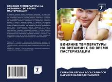 ВЛИЯНИЕ ТЕМПЕРАТУРЫ НА ВИТАМИН С ВО ВРЕМЯ ПАСТЕРИЗАЦИИ的封面