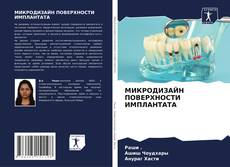 Bookcover of МИКРОДИЗАЙН ПОВЕРХНОСТИ ИМПЛАНТАТА