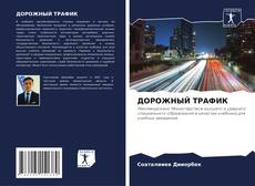 ДОРОЖНЫЙ ТРАФИК的封面