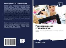 Copertina di Гериатрическая стоматология