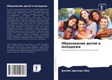 Образование детей и молодежи的封面