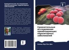 Сравнительные исследования преобладающих паразитарных заболеваний的封面