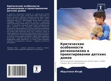 Критические особенности регионализма в проектировании детских домов的封面