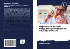 Copertina di Передовые методы визуализации челюстно-лицевой области
