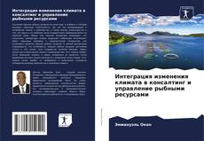 Интеграция изменения климата в консалтинг и управление рыбными ресурсами的封面