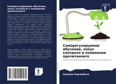 Buchcover von Саморегулируемое обучение, локус контроля и понимание прочитанного