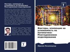 Факторы, влияющие на успеваемость по математике: Многоуровневое моделирование的封面