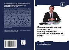 Buchcover von Исследование рынка восприятия немусульманами исламских банковских услуг