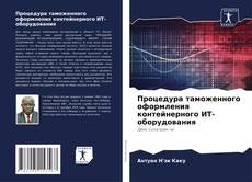 Copertina di Процедура таможенного оформления контейнерного ИТ-оборудования