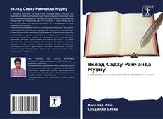 Bookcover of Вклад Садху Рамчанда Мурму