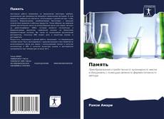 Bookcover of Память