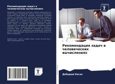 Buchcover von Рекомендация задач в человеческих вычислениях