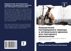 Buchcover von Определение послеродового периода и оптимального времени для повторного размножения