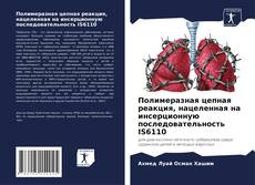 Buchcover von Полимеразная цепная реакция, нацеленная на инсерционную последовательность IS6110