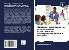 Buchcover von Факторы, влияющие на использование естественного планирования семьи в Чилонге