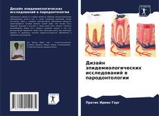 Bookcover of Дизайн эпидемиологических исследований в пародонтологии