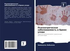 Buchcover von Психиатрическая заболеваемость и бремя ухода