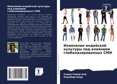 Buchcover von Изменение индийской культуры под влиянием глобализированных СМИ