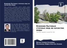 Buchcover von Влияние бытовых сточных вод на качество воды