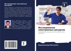 Buchcover von Исследование электронных ресурсов