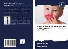 Bookcover of Расщелина губы и нёба в ортодонтии