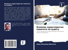 Buchcover von Влияние характеристик комитета по аудиту