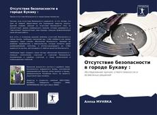 Capa do livro de Отсутствие безопасности в городе Букаву : 