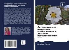 Buchcover von Литература и ее отношения с воображением и детскими повествованиями