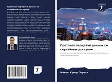 Buchcover von Протокол передачи данных со случайным доступом