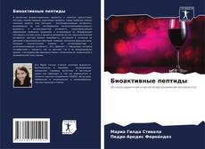 Buchcover von Биоактивные пептиды